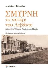 ΣΜΥΡΝΗ, ΤΟ ΑΣΤΕΡΙ ΤΟΥ ΛΕΒΑΝΤΕ