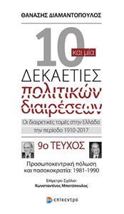 10 ΚΑΙ ΜΙΑ ΔΕΚΑΕΤΙΕΣ ΠΟΛΙΤΙΚΩΝ ΔΙΑΙΡΕΣΕΩΝ. ΟΙ ΔΙΑΙΡΕΤΙΚΕΣ ΤΟΜΕΣ ΣΤΗΝ ΕΛΛΑΔΑ ΤΗΝ ΠΕΡΙΟΔΟ 1910-2017, 9ο ΤΕΥΧΟΣ: ΠΡΟΣΩΠΟΚΕΝΤΡΙΚΗ ΠΟ