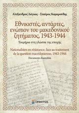 ΕΘΝΙΚΙΣΤΕΣ, ΑΝΤΑΡΤΕΣ, ΕΝΩΠΙΟΝ ΤΟΥ ΜΑΚΕΔΟΝΙΚΟΥ ΖΗΤΗΜΑΤΟΣ 1943-1944