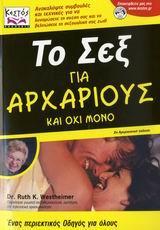 ΤΟ ΣΕΞ ΓΙΑ ΑΡΧΑΡΙΟΥΣ ΚΑΙ ΟΧΙ ΜΟΝΟ