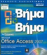 ΕΛΛΗΝΙΚΗ MICROSOFT OFFICE ACCESS 2007