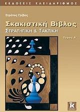 ΣΚΑΚΙΣΤΙΚΗ ΒΙΒΛΟΣ-ΣΤΡΑΤΗΓΙΚΗ & ΤΑΚΤΙΚΗ-ΤΟΜΟΣ Α'