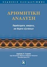 ΑΡΙΘΜΗΤΙΚΗ ΑΝΑΛΥΣΗ. ΠΑΡΑΔΕΙΓΜΑΤΑ, ΑΣΚΗΣΕΙΣ....