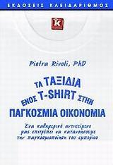 ΤΑ ΤΑΞΙΔΙΑ ΕΝΟΣ T-SHIRT ΣΤΗΝ ΠΑΓΚΟΣΜΙΑ ΟΙΚΟΝΟΜΙΑ