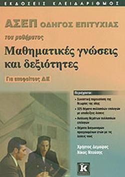 ΜΑΘΗΜΑΤΙΚΕΣ ΓΝΩΣΕΙΣ ΚΑΙ ΔΕΞΙΟΤΗΤΕΣ ΓΙΑ ΑΠΟΦΟΙΤΟΥΣ Δ.Ε.: ΑΣΕΠ - ΟΔΗΓΟΣ ΕΠΙΤΥΧΙΑΣ ΤΟΥ ΜΑΘΗΜΑΤΟΣ