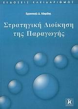 ΣΤΡΑΤΗΓΙΚΗ ΔΙΟΙΚΗΣΗ ΤΗΣ ΠΑΡΑΓΩΓΗΣ