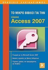 ΤΟ ΜΙΚΡΟ ΒΙΒΛΙΟ ΓΙΑ ΤΗΝ ΕΛΛΗΝΙΚΗ ACCESS 2007