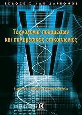 ΤΕΧΝΟΛΟΓΙΑ ΠΟΛΥΜΕΣΩΝ ΚΑΙ ΠΟΛΥΜΕΣΙΚΕΣ ΕΠΙΚΟΙΝΩΝΙΕΣ