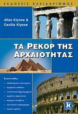 ΤΑ ΡΕΚΟΡ ΤΗΣ ΑΡΧΑΙΟΤΗΤΑΣ