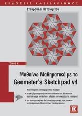 ΜΑΘΑΙΝΩ ΜΑΘΗΜΑΤΙΚΑ ΜΕ GEOMETER' S SKETCHPAD V4 Α'