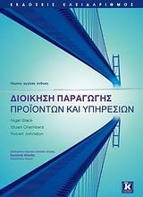 ΔΙΟΙΚΗΣΗ ΠΑΡΑΓΩΓΗΣ ΠΡΟΙΟΝΤΩΝ ΚΑΙ ΥΠΗΡΕΣΙΩΝ