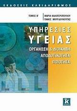 ΥΠΗΡΕΣΙΕΣ ΥΓΕΙΑΣ Β' ΤΟΜΟΣ-ΟΡΓΑΝΩΣΗ & ΔΙΟΙΚΗΣΗ