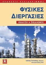 ΦΥΣΙΚΕΣ ΔΙΕΡΓΑΣΙΕΣ, ΑΝΑΛΥΣΗ ΚΑΙ ΣΧΕΔΙΑΣΜΟΣ