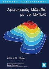 ΑΡΙΘΜΗΤΙΚΕΣ ΜΕΘΟΔΟΙ ΜΕ ΤΟ MATLAB