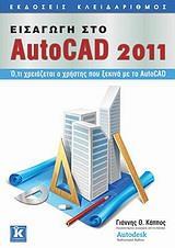 ΕΙΣΑΓΩΓΗ ΣΤΟ AUTOCAD 2011