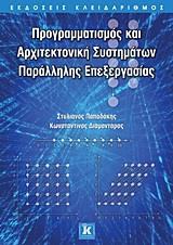 ΠΡΟΓΡΑΜΜΑΤΙΣΜΟΣ ΚΑΙ ΑΡΧΙΤΕΚΤΟΝΙΚΗ ΣΥΣΤΗΜΑΤΩΝ ΠΑΡΑΛΛΗΛΗΣ ΕΠΕΞΕΡΓΑΣΙΑΣ