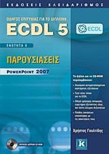 ECDL 5 ENOTHTA 6:ΠΑΡΟΥΣΙΑΣΕΙΣ POWER POINT