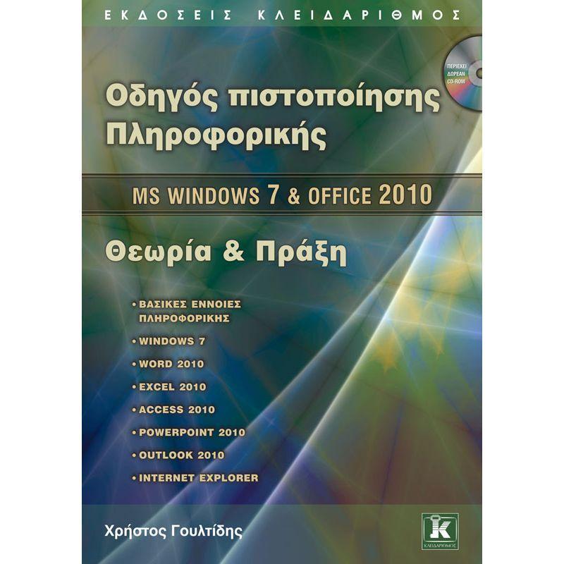 ΟΔΗΓΟΣ ΠΙΣΤΟΠΟΙΗΣΗΣ ΠΛΗΡΟΦΟΡΙΚΗΣ: MS WINDOWS 7 ΚΑΙ OFFICE 2010