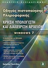 ΧΡΗΣΗ ΥΠΟΛΟΓΙΣΤΗ ΚΑΙ ΔΙΑΧΕΙΡΙΣΗ ΑΡΧΕΙΩΝ