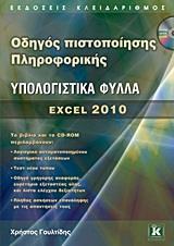 ΥΠΟΛΟΓΙΣΤΙΚΑ ΦΥΛΛΑ EXCEL 2020