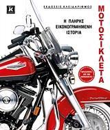 ΜΟΤΟΣΙΚΛΕΤΑ - Η ΠΛΗΡΗΣ ΕΙΚΟΝΟΓΡΑΦΗΜΕΝΗ ΙΣΤΟΡΙΑ