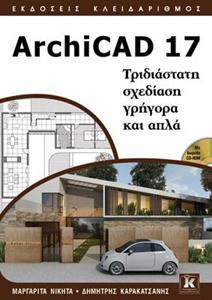 ArchiCAD 17 ΤΡΙΣΔΙΑΣΤΑΤΗ ΣΧΕΔΙΑΣΗ ΓΡΗΓΟΡΑ ΚΑΙ ΑΠΛΑ