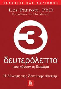 3 ΔΕΥΤΕΡΟΛΕΠΤΑ ΠΟΥ ΚΑΝΟΥΝ ΤΗ ΔΙΑΦΟΡΑ