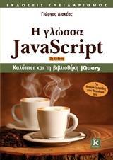 Η ΓΛΩΣΣΑ JAVASCRIPT