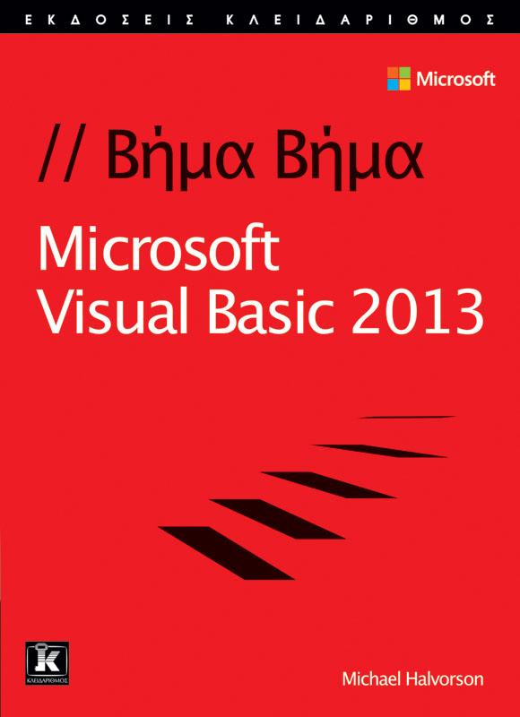 ΒΗΜΑ- ΒΗΜΑ MICROSOFT VISUAL BASIC 2013