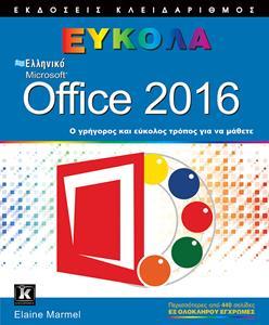 ΕΛΛΗΝΙΚΟ OFFICE 2016 ΕΥΚΟΛΑ