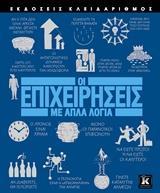 ΟΙ ΕΠΙΧΕΙΡΗΣΕΙΣ ΜΕ ΑΠΛΑ ΛΟΓΙΑ