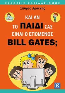 ΚΑΙ ΑΝ ΤΟ ΠΑΙΔΙ ΣΑΣ ΕΙΝΑΙ Ο ΕΠΟΜΕΝΟΣ BILL GATES;