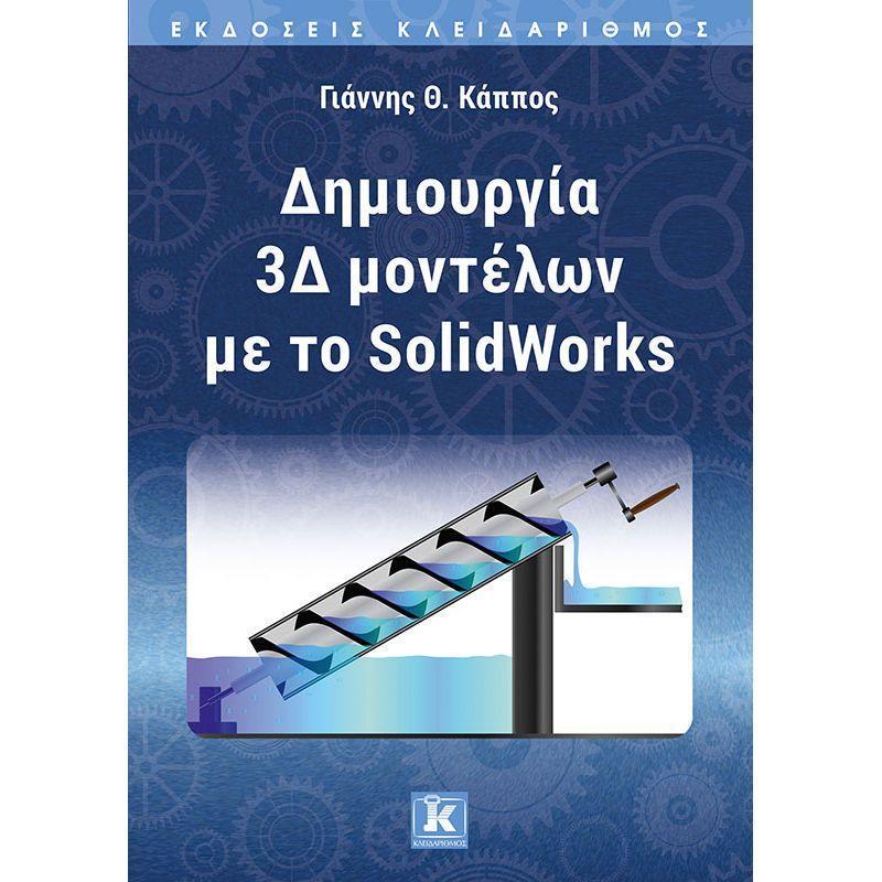 ΔΗΜΙΟΥΡΓΙΑ 3Δ ΜΟΝΤΕΛΩΝ ΜΕ ΤΟ SOLIDWORKS