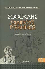 ΟΙΔΙΠΟΥΣ ΤΥΡΑΝΝΟΣ