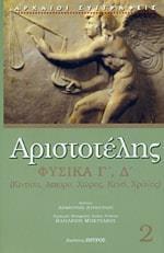 ΑΡΙΣΤΟΤΕΛΗΣ: ΦΥΣΙΚΑ (ΔΕΥΤΕΡΟΣ ΤΟΜΟΣ) ΒΙΒΛΙΑ Γ-Δ (ΚΙΝΗΣΗ, ΑΠΕΙΡΟ, ΧΩΡΟΣ, ΚΕΝΟ, ΧΡΟΝΟΣ)