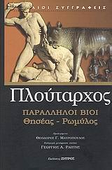 ΠΛΟΥΤΑΡΧΟΣ, ΠΑΡΑΛΛΗΛΟΙ ΒΙΟΙ ΘΗΣΕΑΣ-ΡΩΜΥΛΟΣ