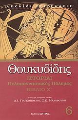 ΘΟΥΚΥΔΙΔΗΣ, ΙΣΤΟΡΙΑΙ ΠΕΛΟΠΟΝ/ΚΟΣ ΠΟΛΕΜΟΣ ΒΙΒΛΙΟ Ζ'