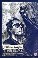 JEAN-LUC GODARD - Η ΕΛΕΓΕΙΑ ΤΟΥ ΕΡΩΤΑ