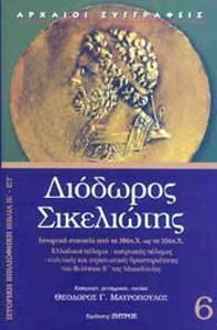 ΙΣΤΟΡΙΚΗ ΒΙΒΛΙΟΘΗΚΗ ΒΙΒΛΙΑ ΙΕ-ΙΣΤ ΔΙΟΔΩΡΟΣ ΣΙΚΕΛΙΩΤΗΣ