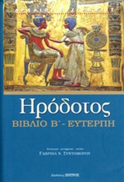 ΗΡΟΔΟΤΟΣ: (ΔΕΥΤΕΡΟ ΒΙΒΛΙΟ) - ΕΥΤΕΡΠΗ