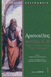 ΑΡΙΣΤΟΤΕΛΗΣ: ΦΥΣΙΚΑ (ΠΡΩΤΟΣ ΤΟΜΟΣ) ΒΙΒΛΙΑ Α-Β (ΑΡΧΕΣ, ΦΥΣΗ, ΑΙΤΙΑ, ΤΥΧΗ, ΑΝΑΓΚΗ)