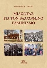 ΜΙΛΩΝΤΑΣ ΓΙΑ ΤΟΝ ΒΛΑΧΟΦΩΝΟ ΕΛΛΗΝΙΣΜΟ