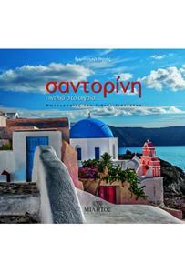 SANTORINI, A DASH OF COLOR IN THE AEGEAN SEA