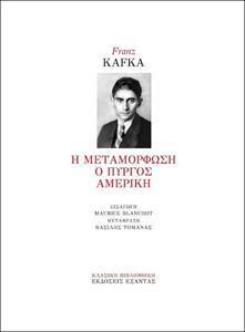 Η ΜΕΤΑΜΟΡΦΩΣΗ. Ο ΠΥΡΓΟΣ. ΑΜΕΡΙΚΗ