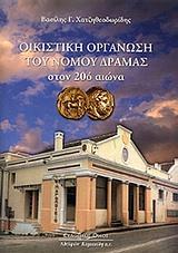 ΟΙΚΙΣΤΙΚΗ ΟΡΓΑΝΩΣΗ ΤΟΥ ΝΟΜΟΥ ΔΡΑΜΑΣ ΣΤΟΝ 20Ο ΑΙΩΝΑ