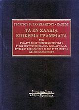 ΤΑ ΕΝ ΧΑΛΔΙΑ ΕΠΙΣΗΜΑ ΓΡΑΜΜΑΤΑ