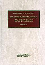 ΟΙ ΟΙΚΟΥΜΕΝΙΚΟΙ ΠΑΤΡΙΑΡΧΑΙ - ΤΟΜΟΣ: 2