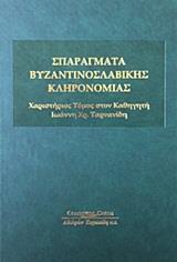 ΣΠΑΡΑΓΜΑΤΑ ΒΥΖΑΝΤΙΝΟΣΛΑΒΙΚΗΣ ΚΛΗΡΟΝΟΜΙΑΣ