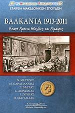 ΒΑΛΚΑΝΙΑ 1913-2011