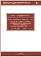 Η ΗΘΙΚΗ (ΘΕΩΡΗΤΙΚΗ ΚΑΙ ΠΡΑΚΤΙΚΗ) ΚΑΤΑ ΤΟ 18Ο ΚΑΙ 19Ο ΑΙΩΝΑ ΣΤΗΝ ΕΛΛΗΝΙΚΗ ΕΚΠΑΙΔΕΥΣΗ: ΔΙΔΑΚΤΙΚΑ ΕΓΧΕΙΡΙΔΙΑ, ΚΑΝΟΝΕΣ ΣΧΟΛΙΚΗΣ ΖΩΗΣ